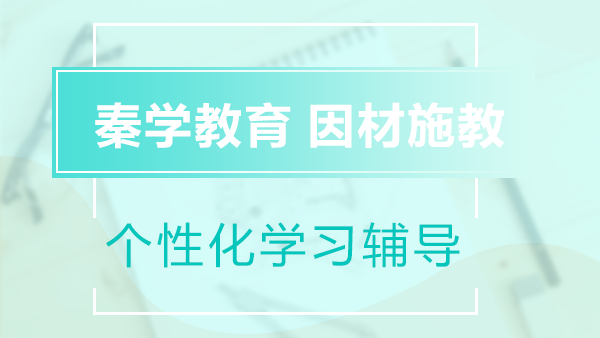 -秦學(xué)教育